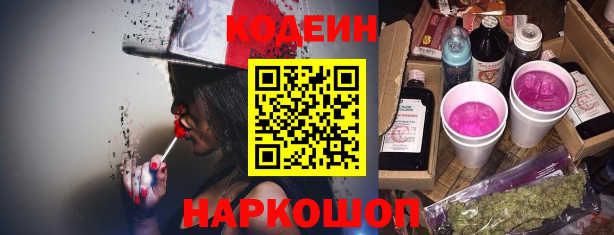 Codein напиток Lean (лин) Советский